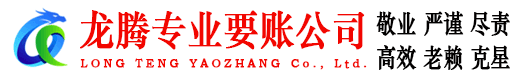黄山龙腾清债公司